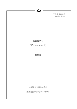 気密防水材 「ダンシール－LT」 仕様書
