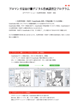 プロマンガ家向けデジタル作画講習会プログラム