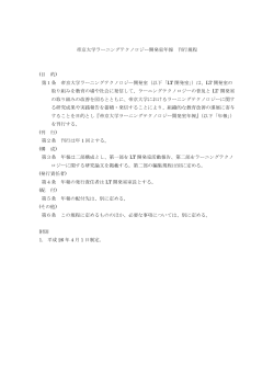 帝京大学ラーニングテクノロジー開発室年報 刊行規程 (目 的) 第1条