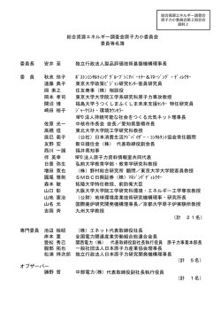 資料2 委員等名簿