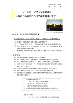 レインボーブリッジ遊歩道を 大晦日から元旦にかけて終夜開場します！