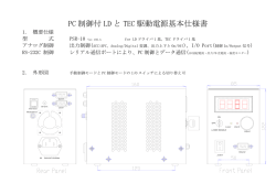 PC 制御付 LD と TEC 駆動電源基本仕様書