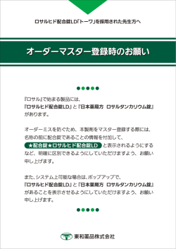 ロサルヒド配合錠LD「トーワ」 オーダーマスター登録時のお願い