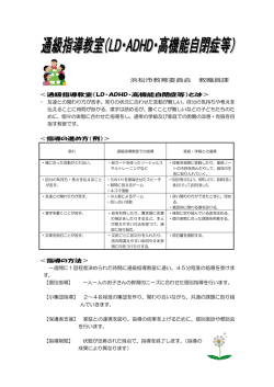 浜松市教育委員会 教職員課 ＜通級指導教室（LD・ADHD・高機能自閉