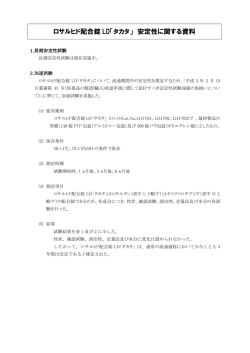 ロサルヒド配合錠 LD「タカタ」 安定性に関する資料