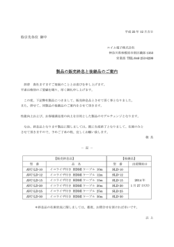 製品の販売終息と後継品のご案内
