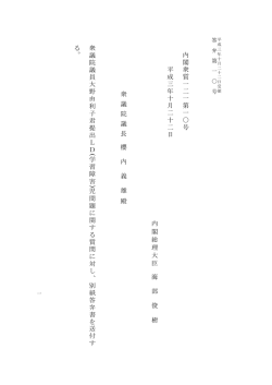 衆議院議員大野由利子君提出LD ( 学習障害 ) 児問題に関する質問に