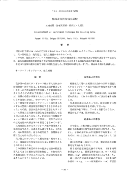 種豚改良技術確立試験