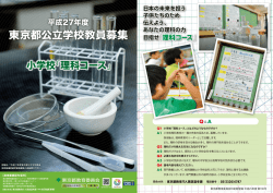 詳しくはこちらから - 東京都公立学校教員採用案内