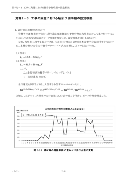 資料2－3 工事の実施における騒音予測時期の設定根拠 10