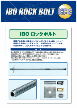 IBOロックボルト