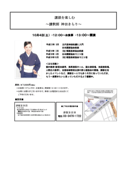 講談を楽しむ ～講釈師 神田きらり～