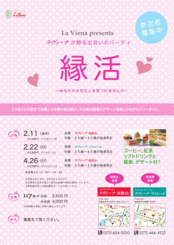 La viena Presents ラク才ーナが贈る出会いのパーティ
