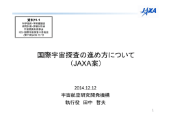 資料11-1 国際宇宙探査の進め方について（JAXA案）la