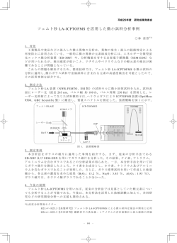 フェムト秒LA-ICPTOFMSを活用した微小試料分析事例（PDF：766KB）
