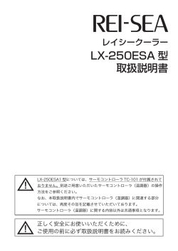LX-250ESA 型 取扱説明書 - レイシー