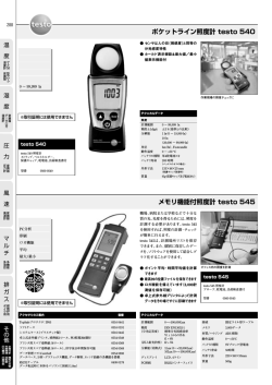 メモリ機能付照度計 testo 545 ポケットライン照度計 testo 540