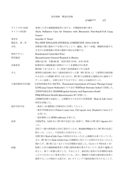 高次修練 構造化抄録 A*MB**** J.T. タイトル(日本語) 転移した非小細胞