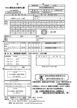 記入例 DSCJ競技会出場申込書 競技会開催会場確保のため 選手の