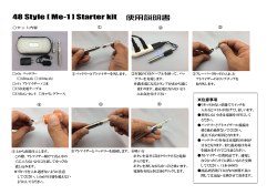 48 Style [ Me-1 ] Starter kit 使用説明書
