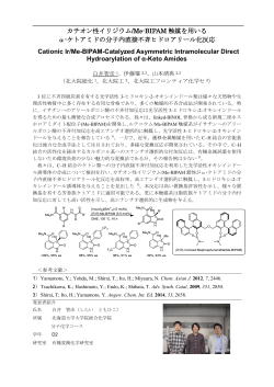 カチオン性イリジウム/Me-BIPAM 触媒を用いる α