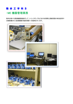 ・ME 機器管理業務