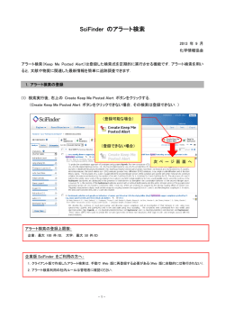 SciFinder のアラート検索