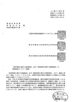 及び「臨床研究に関する倫理指針」の周知徹底について(依頼)（PDF：56KB）