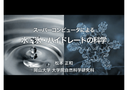 水・氷・ハイドレートの科学
