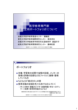 医学教育専門家 認定用ポートフォリオについて