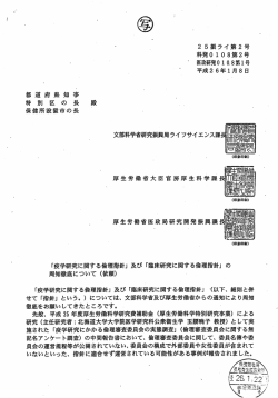 「疫学研究に関する倫理指針」 及び 「臨床研究に関する倫理指針」