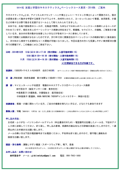 MH社 支援と学習のキネステティクスベーシックコース東京・2014秋 ご案内