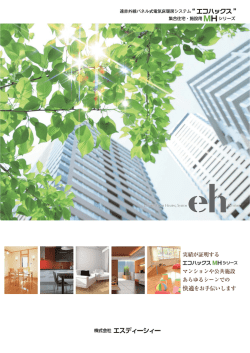 eh エコハックス MHシリーズ（集合住宅・施設用）