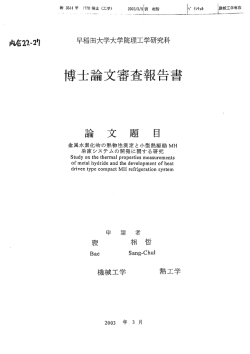 博士二論文審査報告書 - 早稲田大学リポジトリ