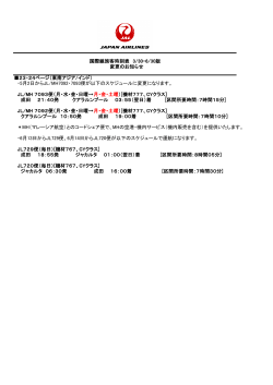 5月2日からJL/MH7092・7093便が以下のスケジュール