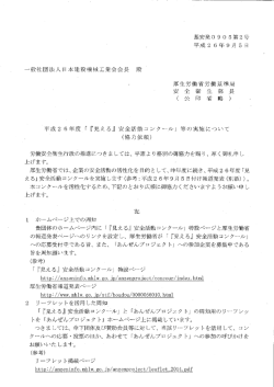 「『見える』安全活動コンクール」等の実施について(140910サイズ