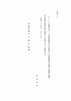 マレーシア航空MH 一 七の墜落原因の日本政府による把握