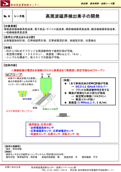 高周波磁界検出素子の開発 - 秋田県産業技術センター