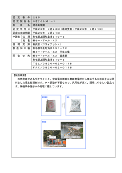 認 定 番 号 285 認 定 製 品 名 ネオナイト MI－1 品 目 名 濁水処理剤