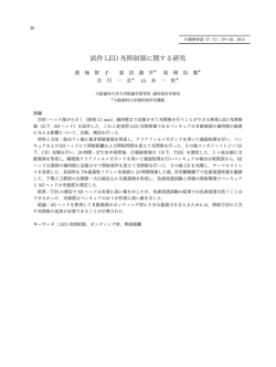 試作 LED 光照射器に関する研究