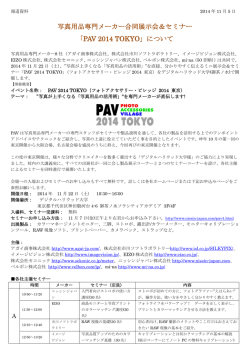 写真用品専門メーカー合同展示会＆セミナー 「PAV 2014