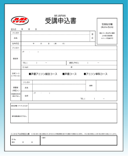 受講申込書