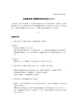 災害発生時,警報発令時の対応について