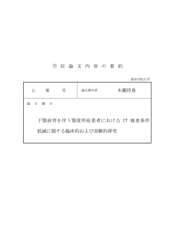 学 位 論 文 内 容 の 要 約 木瀬祥貴 下顎前突を伴う顎