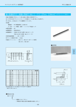 超小型基板平行ニ段重ね用端子〔MAシリーズ〕（1.27mm、2.54mmピッチ）