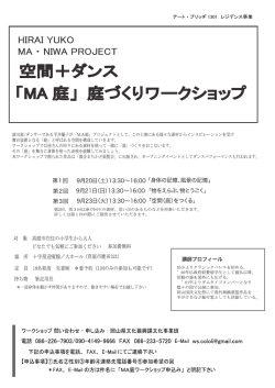 空間+ダンス 「MA 庭」 庭づくり ワークショップ