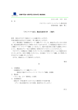 「タイバー&reg; MD」製品色変更の件 ご案内 以上