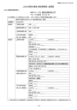 JCOG 研究代表者・研究事務局 変更届