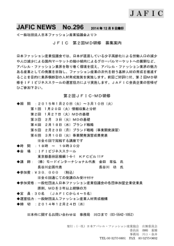 JAFIC NEWS No.296 - JAFIC 一般社団法人日本アパレル・ファッション