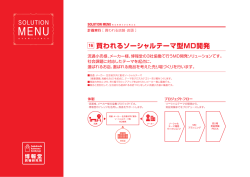 買われるソーシャル テーマ型MD開発 (PDF形式：224KB
